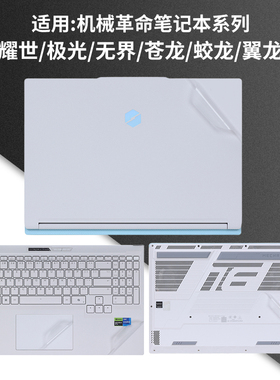 适用2025机械革命极光x贴膜蛟龙16pro全套电脑保护膜无界15X防刮全套机身贴纸防水蛟龙16K笔记本外壳膜