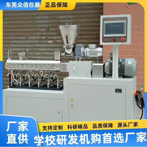 色母粒专用众信实验室双螺杆造粒机 切粒速度1~35kg/h 24mm膜