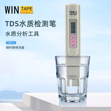 wintape水质检测笔TDS笔高精度自来水净水器检测仪温度多功能测试