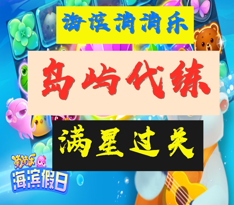 海滨消消乐代练岛屿过关金币安卓苹果风车币无限精力岛屿过关道具