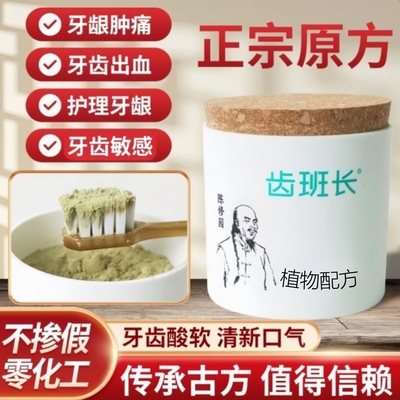 齿班长陈修园古方中药洁牙粉清新口气亮白敏感牙龈牙周护理