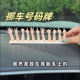 手指比划数字车载手势移车挪车电话号码摆件3D打印小众停车号码牌