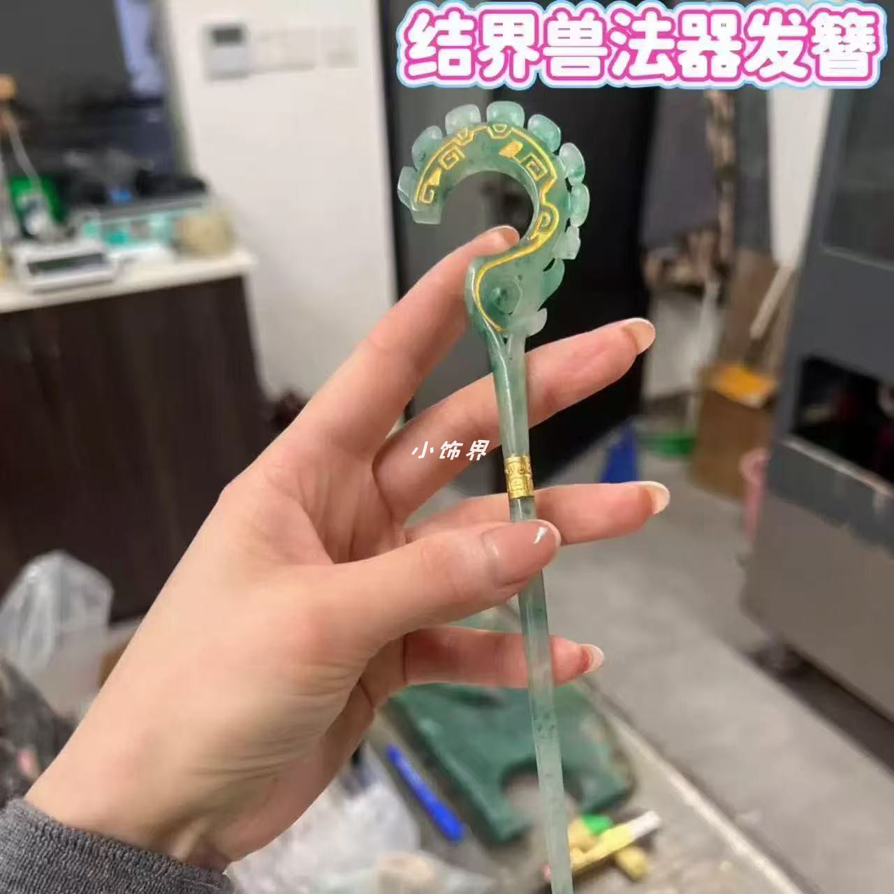 結界獸概念神發簪來了