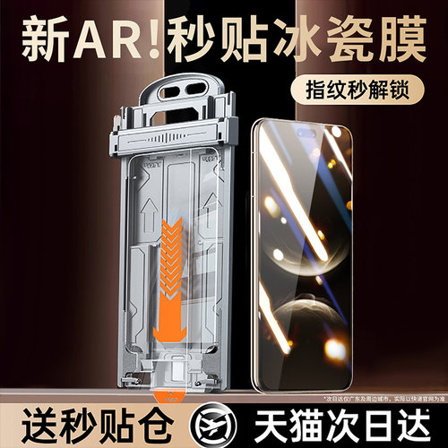 【顶配AR秒贴冰瓷膜】强抗指纹