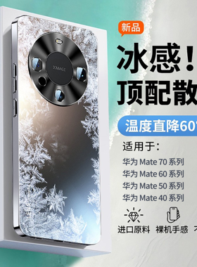 【冰感散热】开晖适用华为mate70手机壳新款mate60pro+磨砂mate40por保护套mt30防摔50超薄全包夏季专用外壳