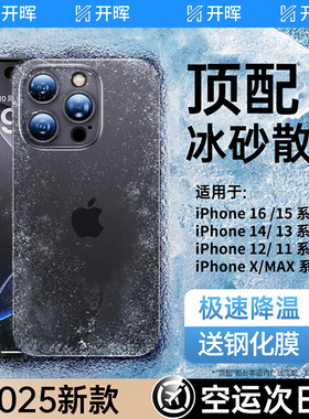【冰砂散热】开晖适用苹果16/13手机壳iphone15/14promax保护套12pro磨砂11防摔ip男女x新款plus超薄透明硅胶