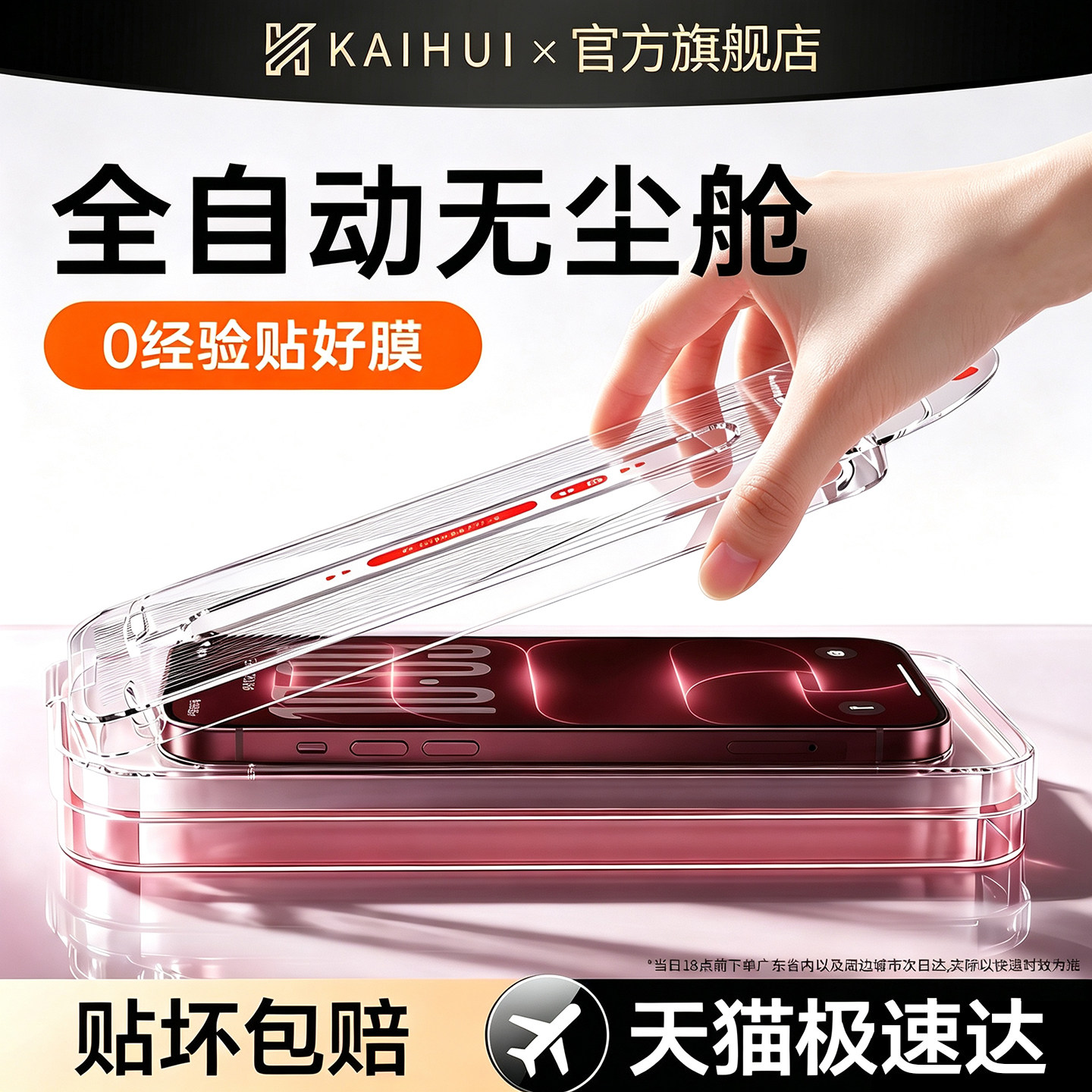 【顶配防摔钢化膜】全自动无尘舱图片
