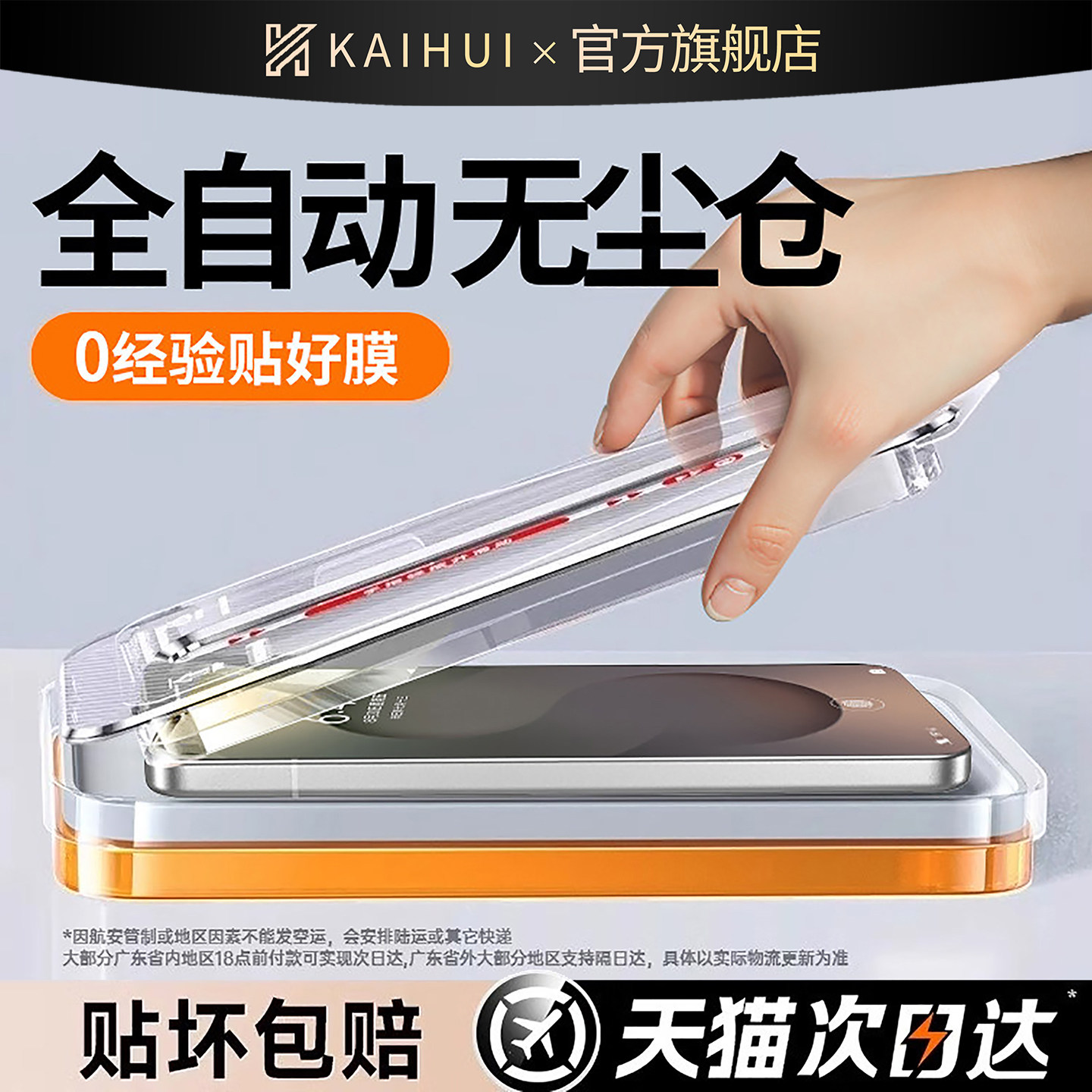 【顶配防摔钢化膜】全自动无尘舱图片