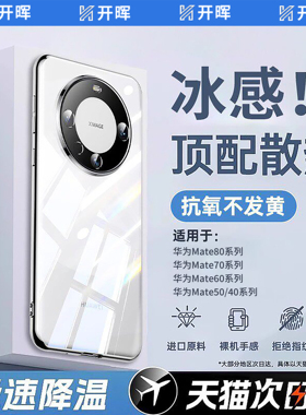 【冰晶散热】开晖适用华为Mate60/70pro手机壳新款mate80promax保护套por+透明70超薄防摔60镜头全包80高级男