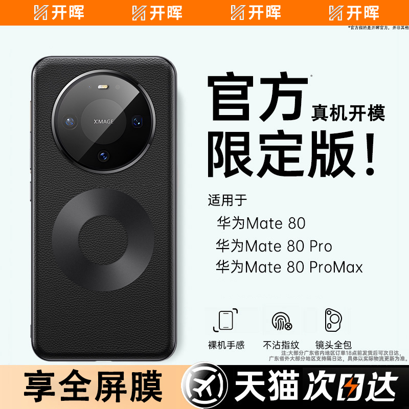 适用于华为mate80系列手机壳