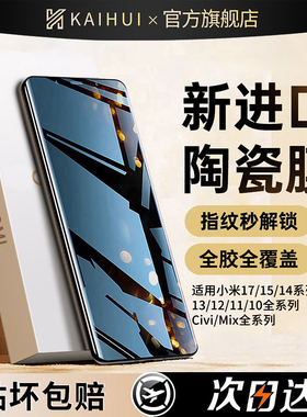 开晖适用小米17t手机膜15pro/14ultra钢化膜13pro新款10s的12陶瓷11曲面12防窥mix4贴civi5新款3曲屏2至尊max