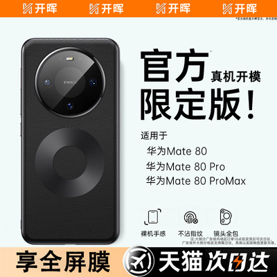 适用于华为mate80系列手机壳
