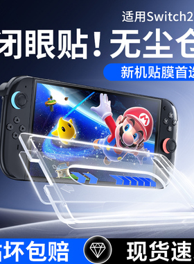 【除尘秒贴】开晖适用2026新款Switch2钢化膜Switcholed保护膜NS2屏幕贴膜AR膜高清全屏oled任天堂游戏机日版