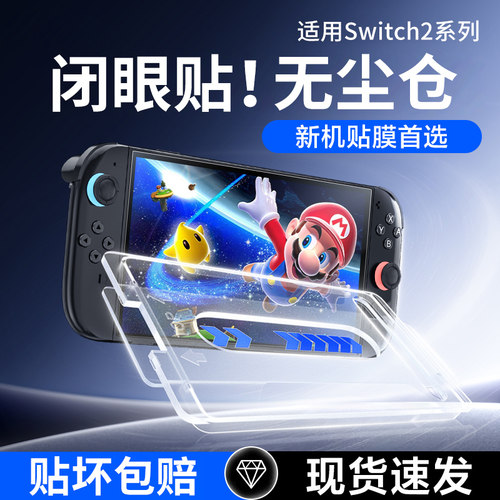 【除尘秒贴】适用Switch2钢化膜