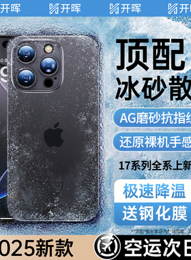 【冰砂散热】开晖适用苹果17/16promax手机壳iPhone15pro保护套13新款14plus超薄12磨砂镜头全包11por防摔air