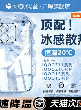【冰感散热】开晖适用iqooz11x手机壳新款z10turbo+保护套iqoo15ultra透明neo10pro不发黄13高级z9超薄12新品