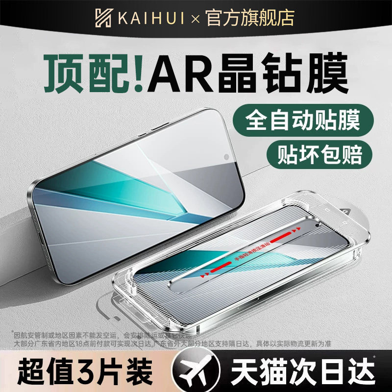 开晖顶配AR增透晶钻秒贴钢化膜图片