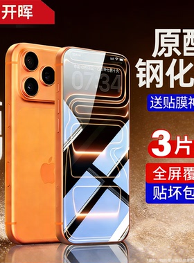 开晖适用苹果17钢化膜iPhone17promax手机膜ip17pro保护膜17原配max防窥air膜ipone十七pm平果秒贴por全覆盖