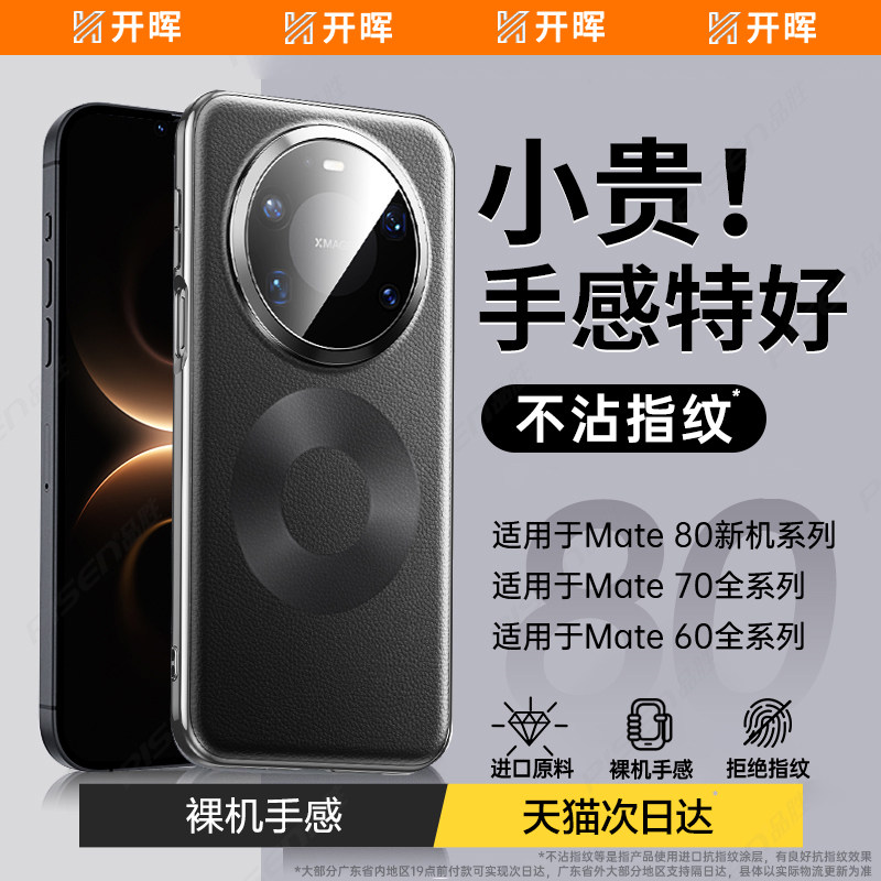 【顶配磁吸】开晖适用华为mate80/80promax手机壳mate80promax保护套80pro素皮全包80防摔男女mate高级感外壳