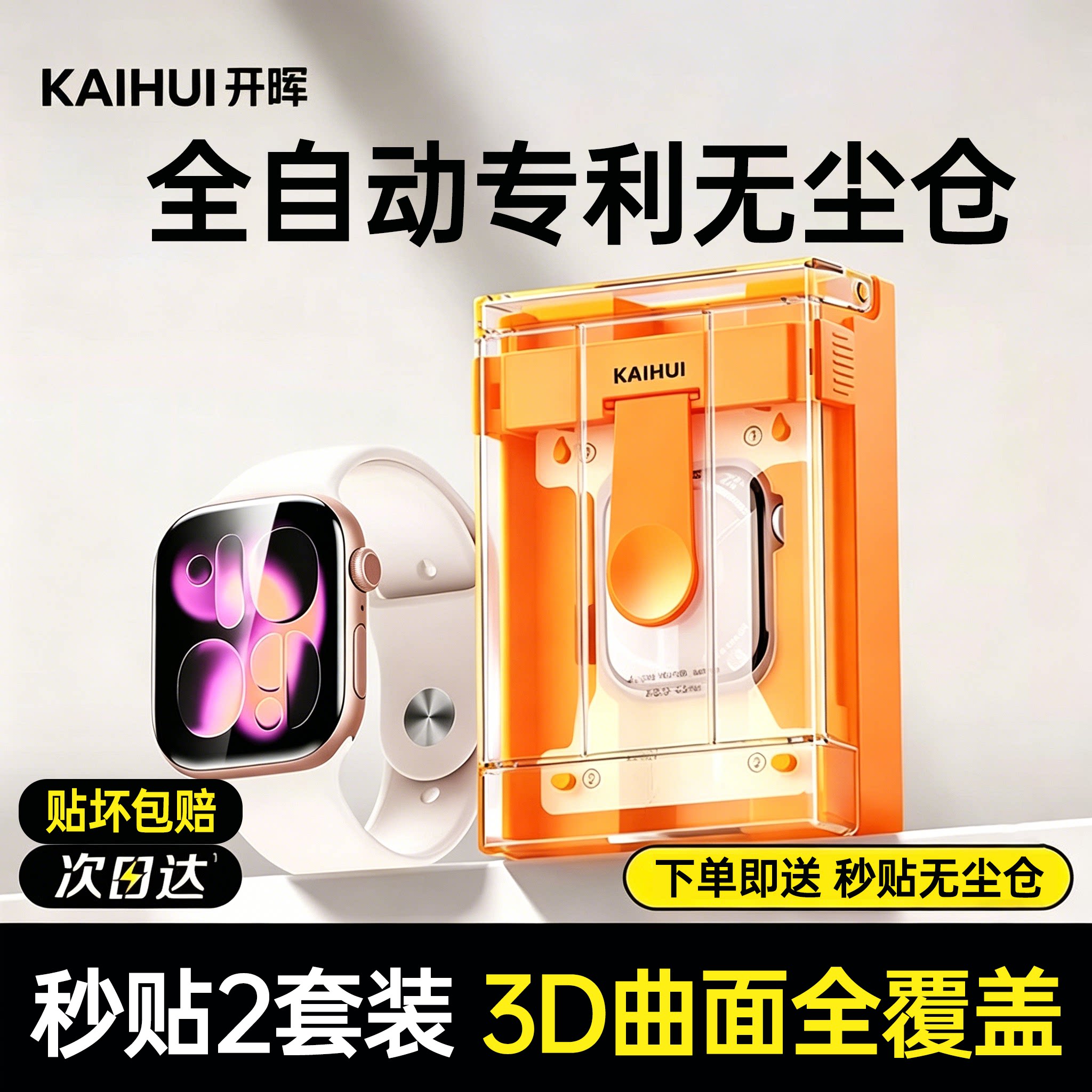 【专利无尘仓】适用iwatch手表膜图片