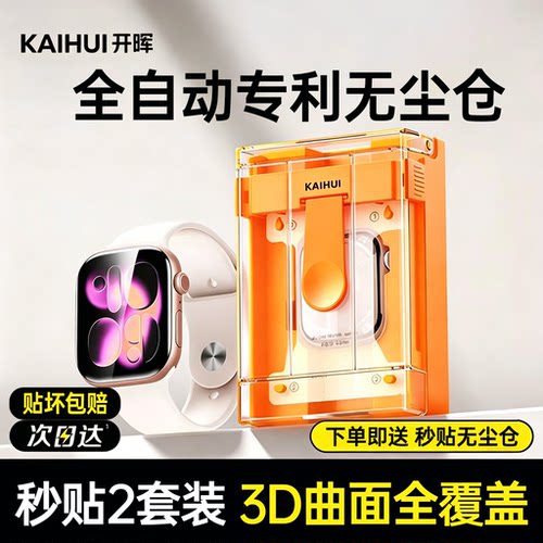 【专利无尘仓】适用iwatch手表膜