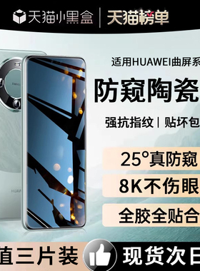 开晖适用华为mate60/40pro手机膜p60p50p40p30钢化膜mete50防窥膜30epro陶瓷40e+新款rs保时捷por曲面防窥50e
