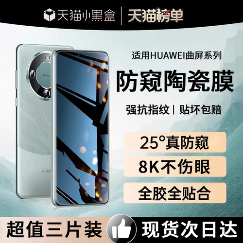 [25°真防窥]适用华为防窥陶瓷膜