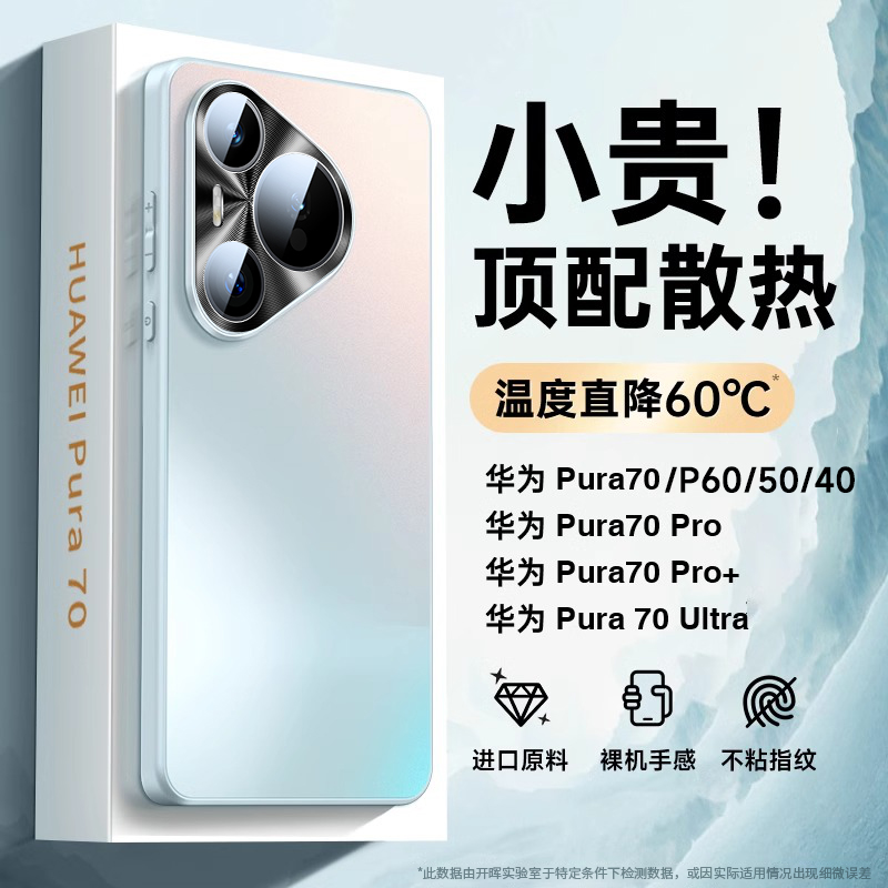 【冰感散热】华为pura70手机壳