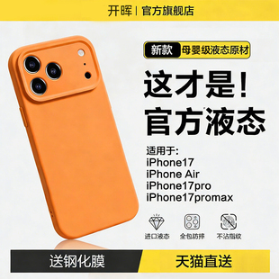 新款液态硅胶开晖适用苹果17promax手机壳iPhone16保护套15年新款女13情侣14镜头全包air防摔外壳软plus可爱
