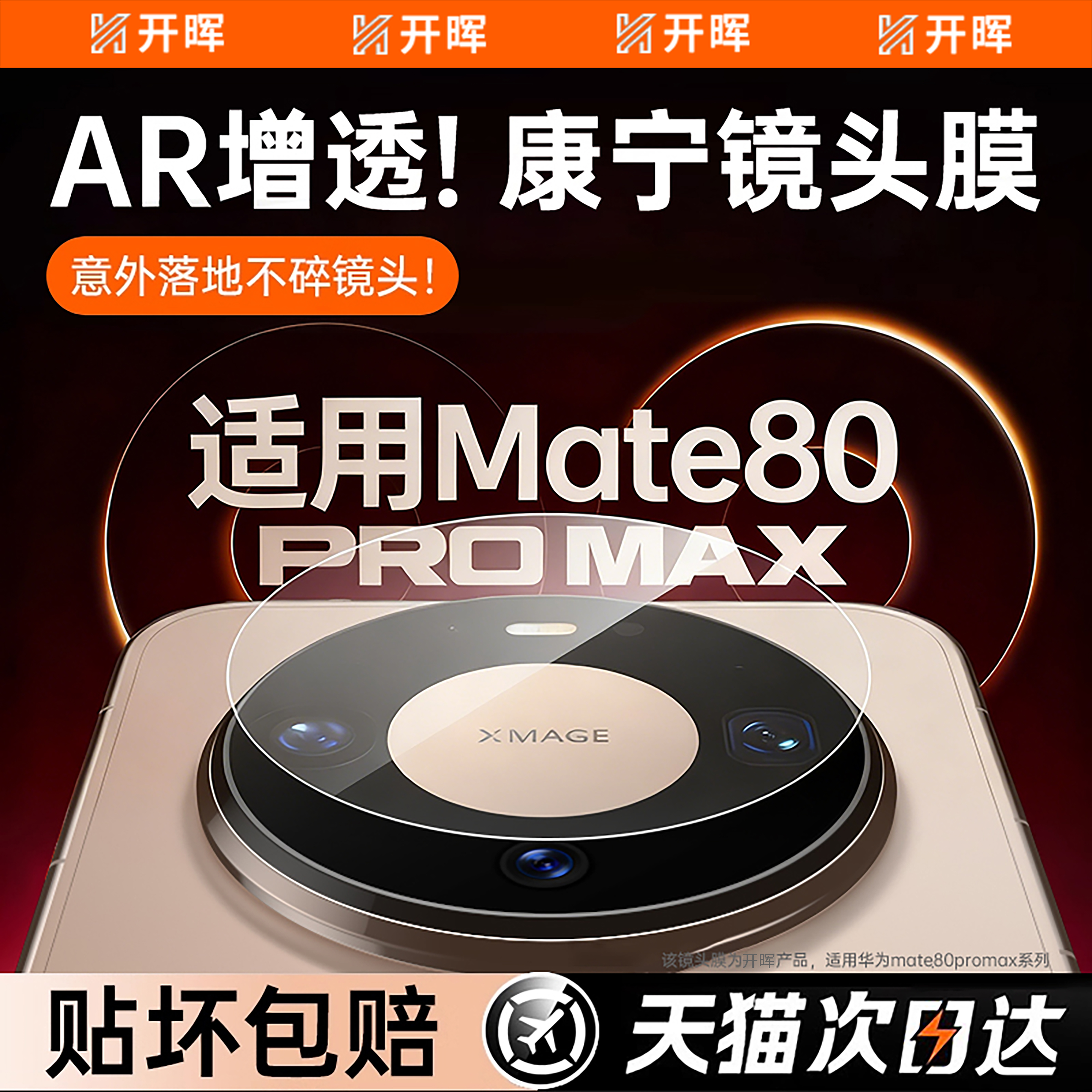 【康宁AR增透镜头膜】现货极速发