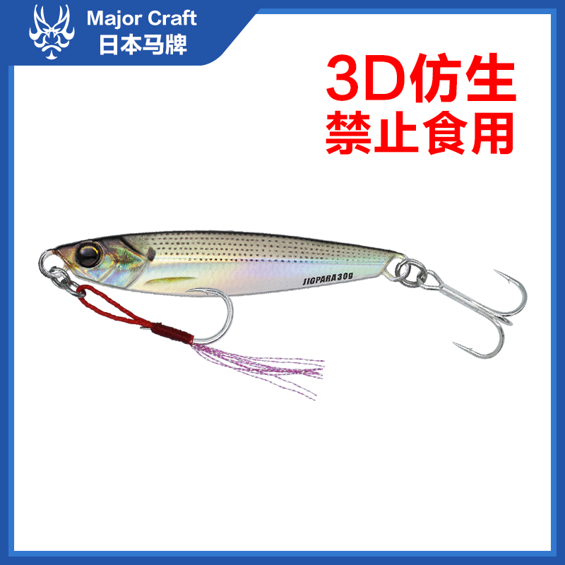 新款3D打印40-60克路亚铁板饵MajorCraft日本马牌JPS海钓远投假饵