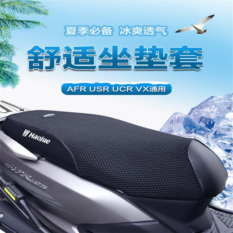 适用豪爵USR UCR VX虎鲨 AFR125坐垫套皮座套防晒防水隔热网改装
