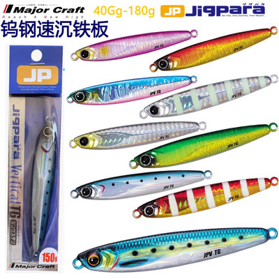 钨钢海钓速沉铁板饵40-100克 MajorCraft日本马牌新款JPVTG根钓饵