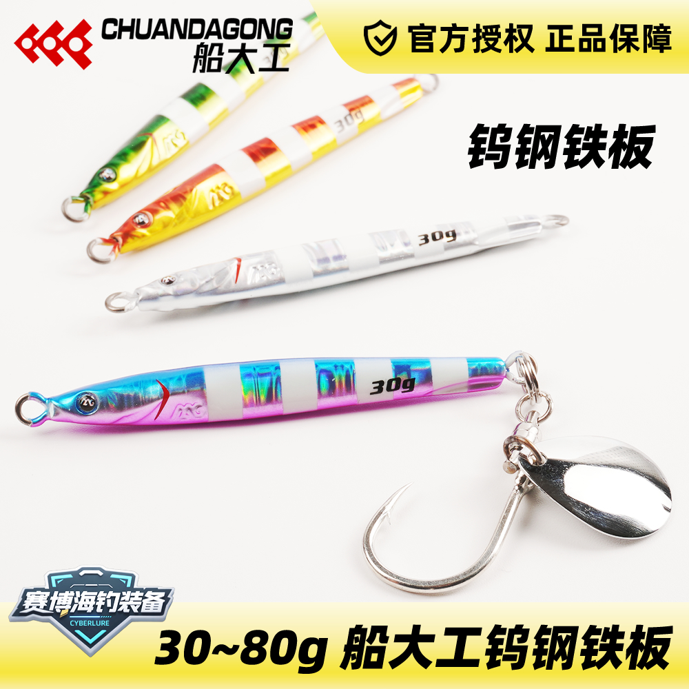 船大工钨钢铁板饵30/40/60/80g夜光鱼面条海钓饵路亚刀鱼鲅鱼S114