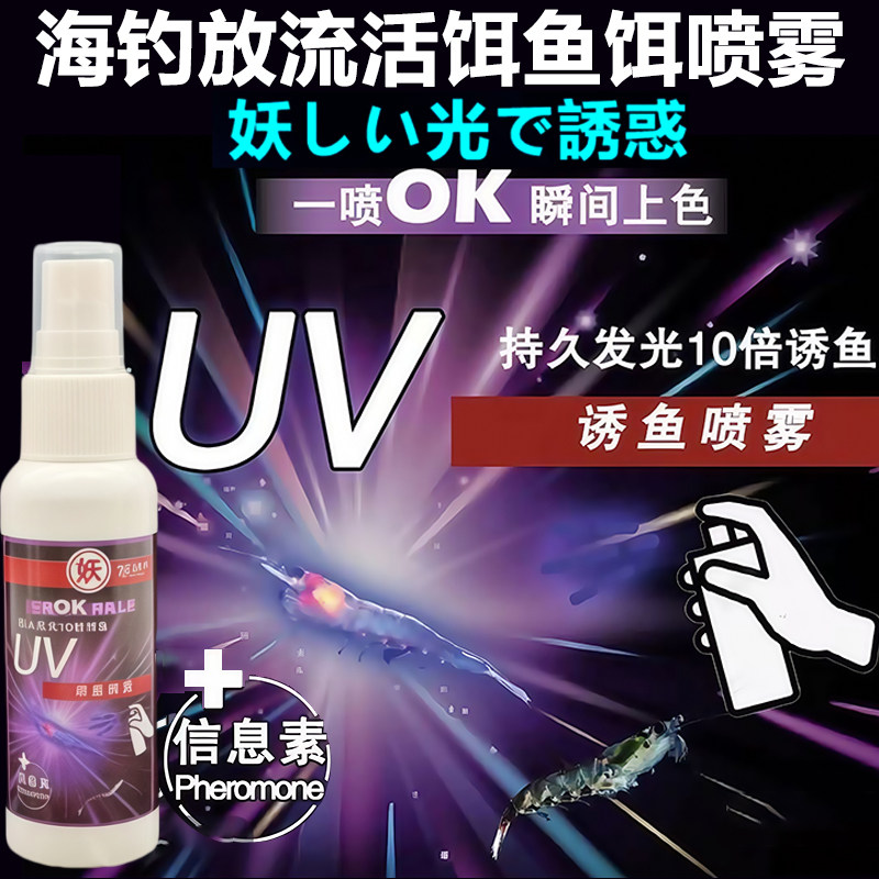 海钓船钓放流拉流活虾鱼肉泥鳅活饵UV光喷雾荧光喷剂金枪石斑青物