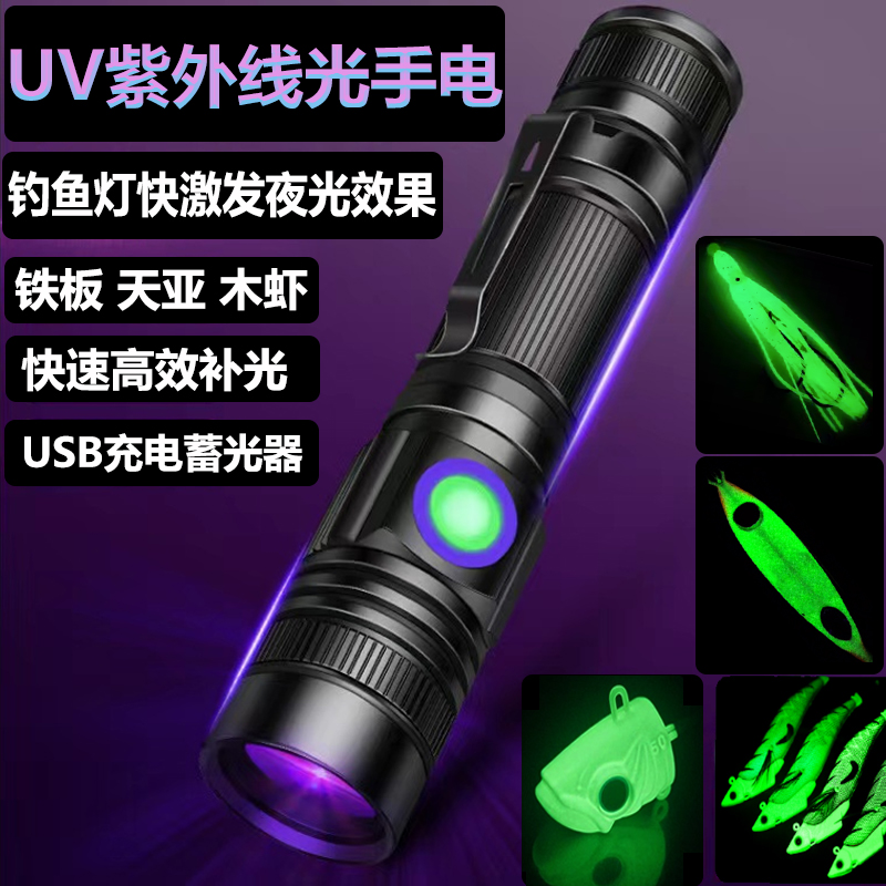 UV紫光灯紫外线手电筒铁板木虾鱼钩钓组快速夜光蓄能灯海钓诱鱼灯