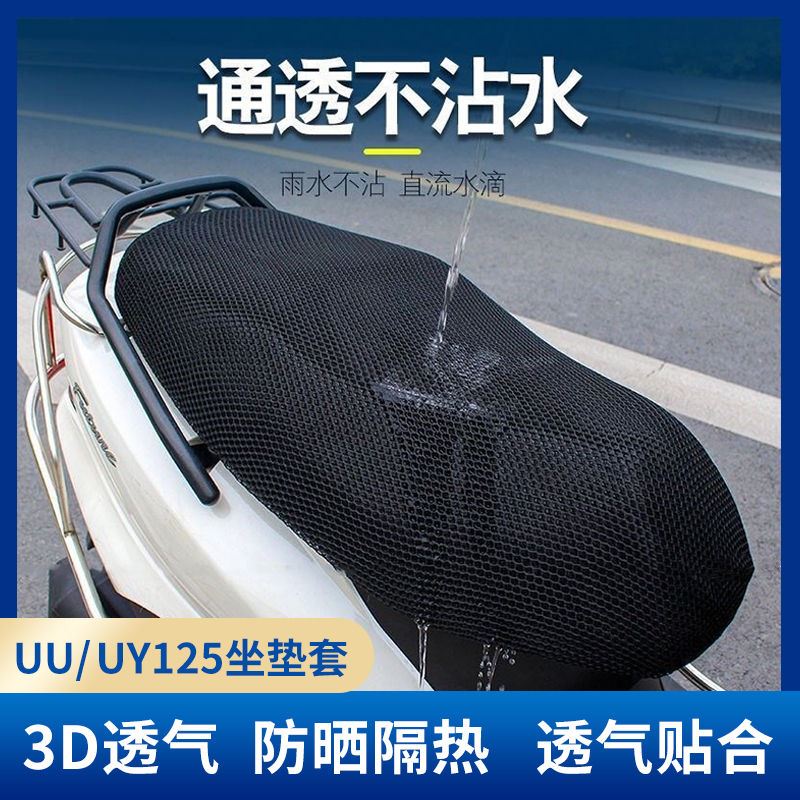 铃木uy125坐垫套摩托车UE UU隔热防晒垫配件改装防水座套脚踏板垫
