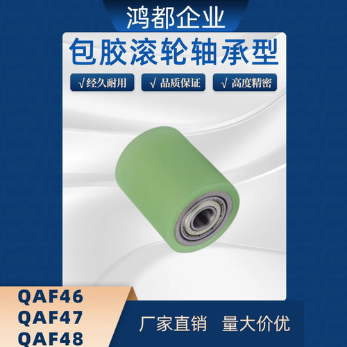 包胶滚轮QAF46/47/48-25/30/35/40/45/50-L20/25/30/40/50/60/-T3