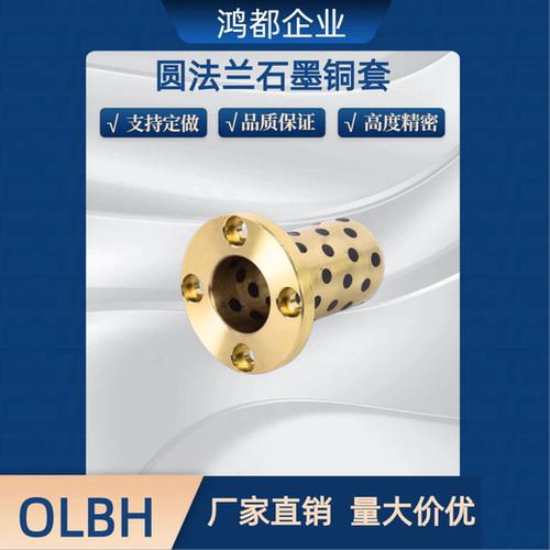 MPTZ 圆法兰石墨铜套 OLBH6/8/10/12/13/16/18/20-15/20/25/30/35