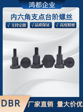 内六角支点台阶螺丝 CBDBR FCBDBR4 5 6 8-1 2 3 4 5 6 7 8 10 12