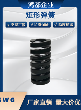 矩形弹簧 YSWG-D10-D12D14D16/D18/D20/D22/D25/D27D30D35D40D560