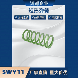 矩形弹簧SWY11/12.5/16.5/20.5/24.5-15 20 25 30 35 40 45 60 65