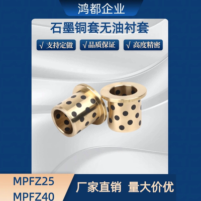 石墨铜套无油衬套C-MUFZ MPFZ25 30 35 40 50GGBF OLBF JFB OFN01