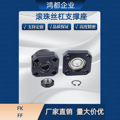 滚珠丝杠支撑座/FK FF 6 8 10 12 15 17 20 25 30 35 C7 C5固定座