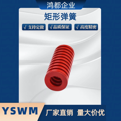 矩形弹簧YSWM-D6D8D10D12D14D16D20D25-L15L20L25L30L35L40L45L60