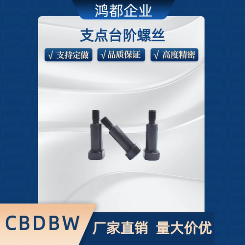 CBDBR两面型支点螺丝 销轴螺钉 台阶螺丝MJK21 FCBDBW5 6 8 10 12