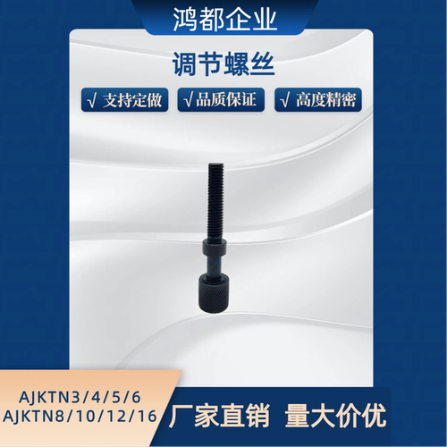 PAZ31调节螺丝AJKTN3 4 5 6 8 10 12 16-10 15 20 25 30 40 50 60
