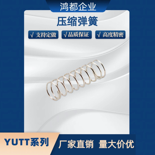 弹簧YUTT/E-YUTT-D3/4/5/6/8-L5/L10/15/20/30/35/40/45/50/60/70