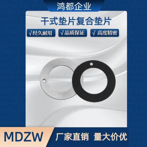MDZW干式垫片复合垫片OFW01 6 8 10 12 14 16 18 20 22 25 30 35