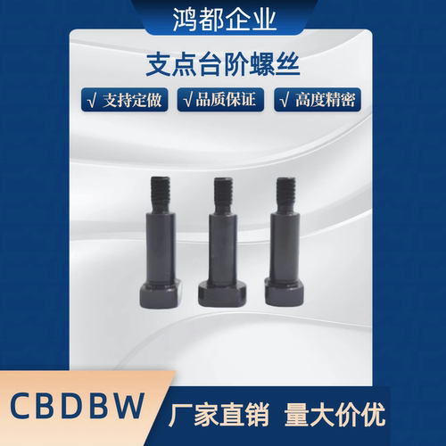 MJK21支点台阶螺丝CBDBW4 5 6 8 10 12-1 2 3 4 5 6 8 10 12 1520